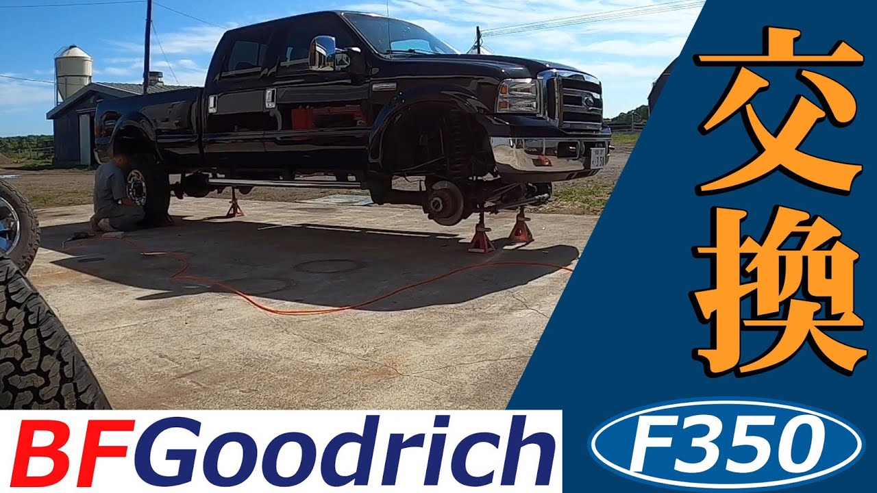 【アメ車】F350のタイヤ交換！タイヤで燃費は変わるか検証してみた