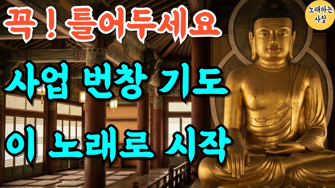 🎵자면서 켜두세요｜매출과 거래운 상승 기도 음악｜새해운｜신년운｜부처님말씀｜#불교음악｜#명상음악｜#염불｜#찬불가 #자식재복