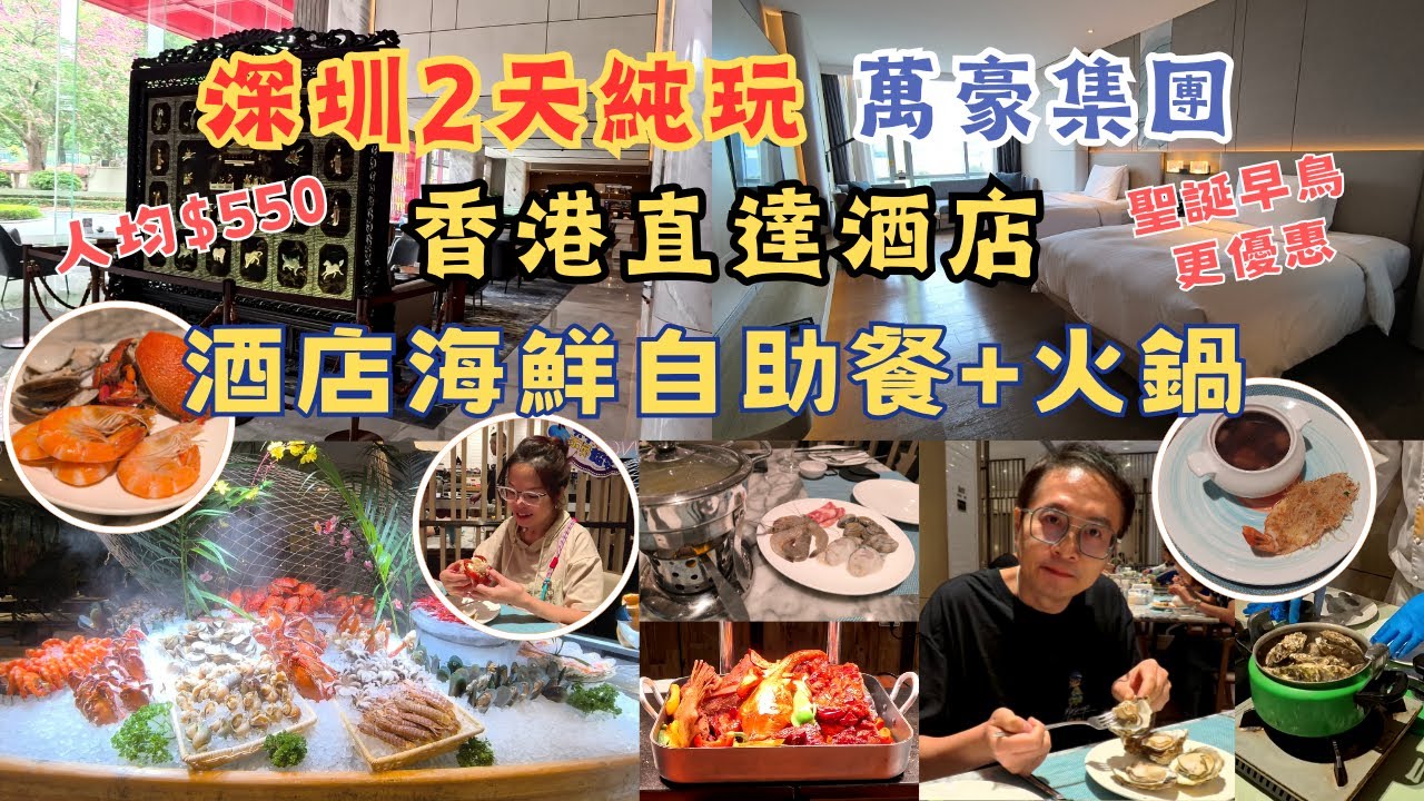 深圳自製2天純玩 l 香港直達酒店 l 萬豪集團 l 酒店海鮮自助餐+火鍋 l 江南風味午餐 l 酒店點心 l 行街宵夜逛超市超方便 l 環島中港通 l KKday l 酒店套票 l 深圳食玩買