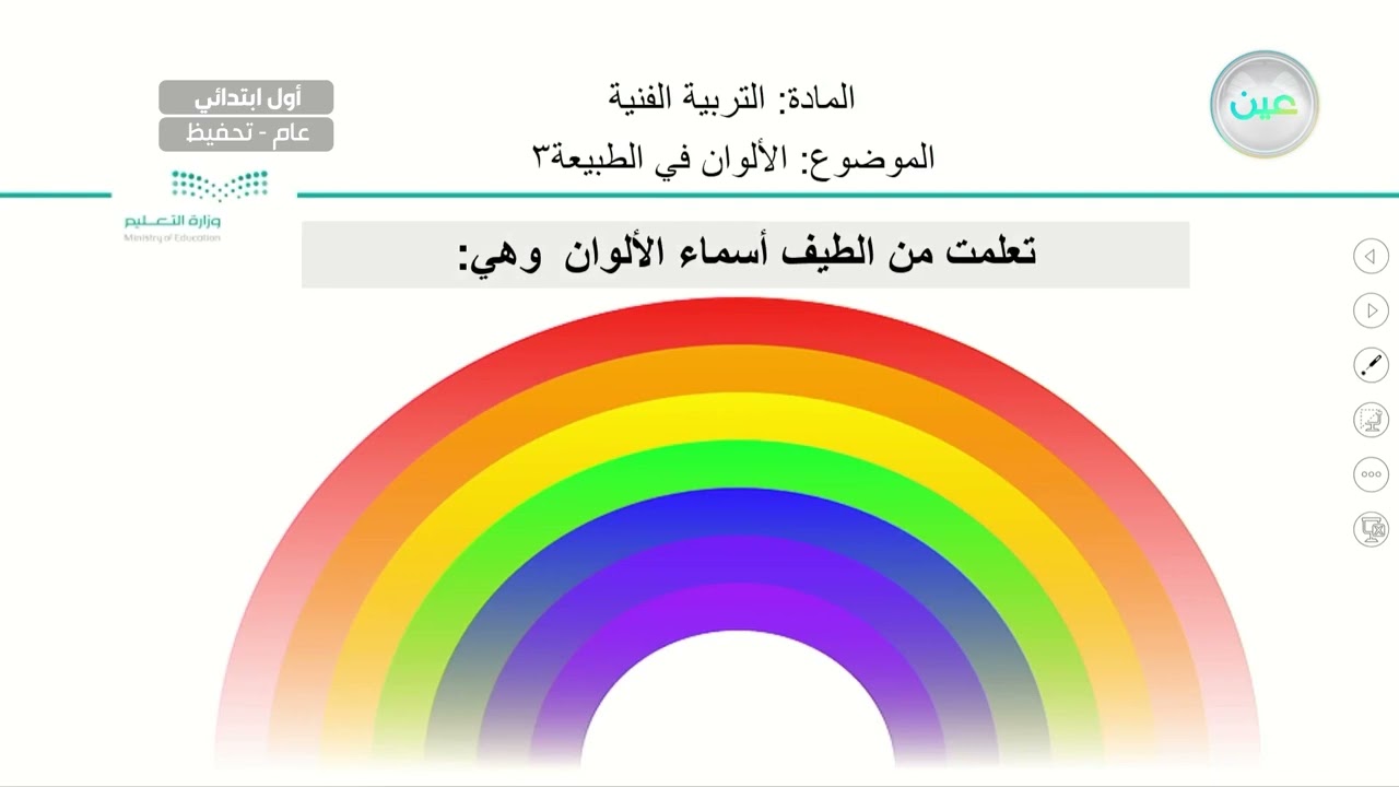 الألوان في الطبيعة (3) - التربية الفنية - أول ابتدائي