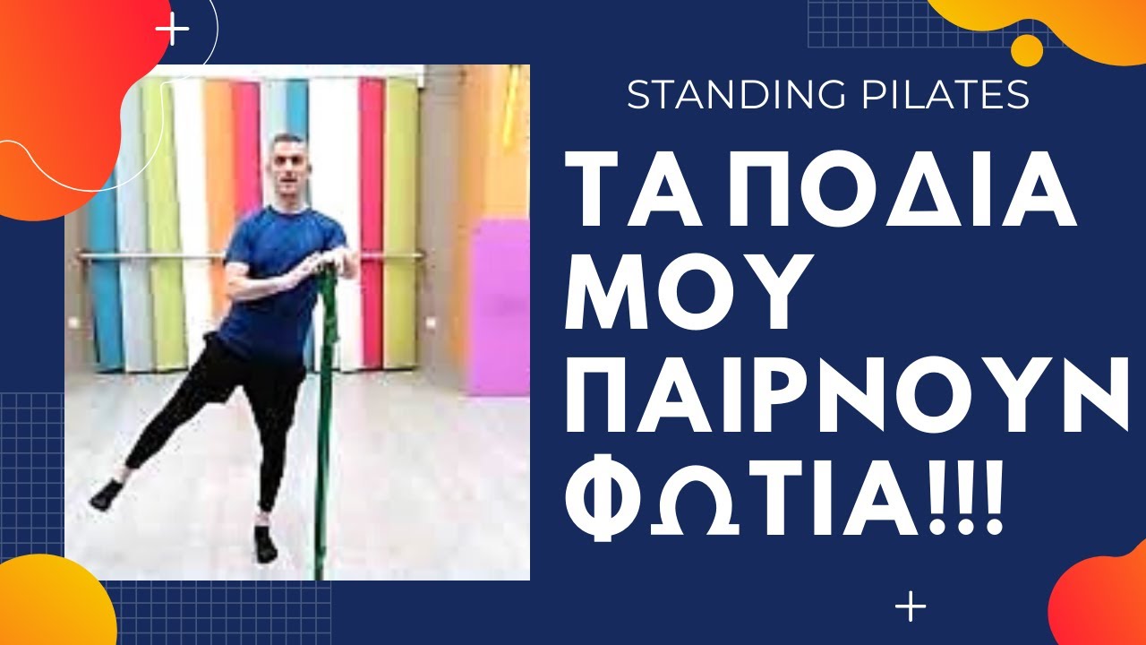 ΤΑ ΠΟΔΙΑ ΜΟΥ ΠΑΙΡΝΟΥΝ ΦΩΤΙΑ!!!/ΠΙΛΑΤΕΣ ΑΠΟ ΟΡΘΙΑ ΘΕΣΗ/STANDING PILATES/LEGS ON FIRE