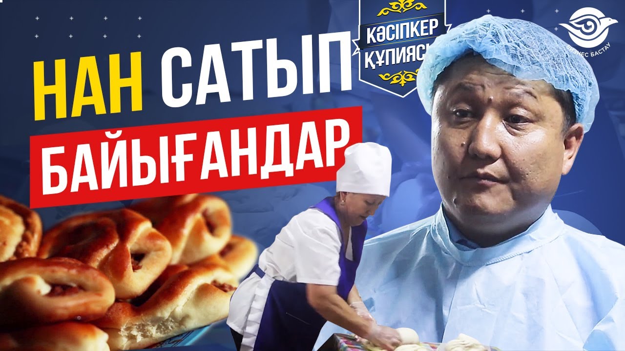 Нан бизнесін қалай Ашу керек? Нан сату. Нан пісіру. Лепешка.