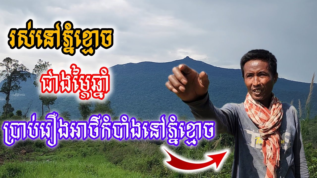 [ស្តាប់ហើយពិតជាភ្ញាក់ផ្អើល]បងប្រុសរស់នៅជើងភ្នំខ្មោចជាងម្ភៃឆ្នាំ បង្ហាញរឿងអាថ៌កំបាំងនៅលើភ្នំខ្មោច