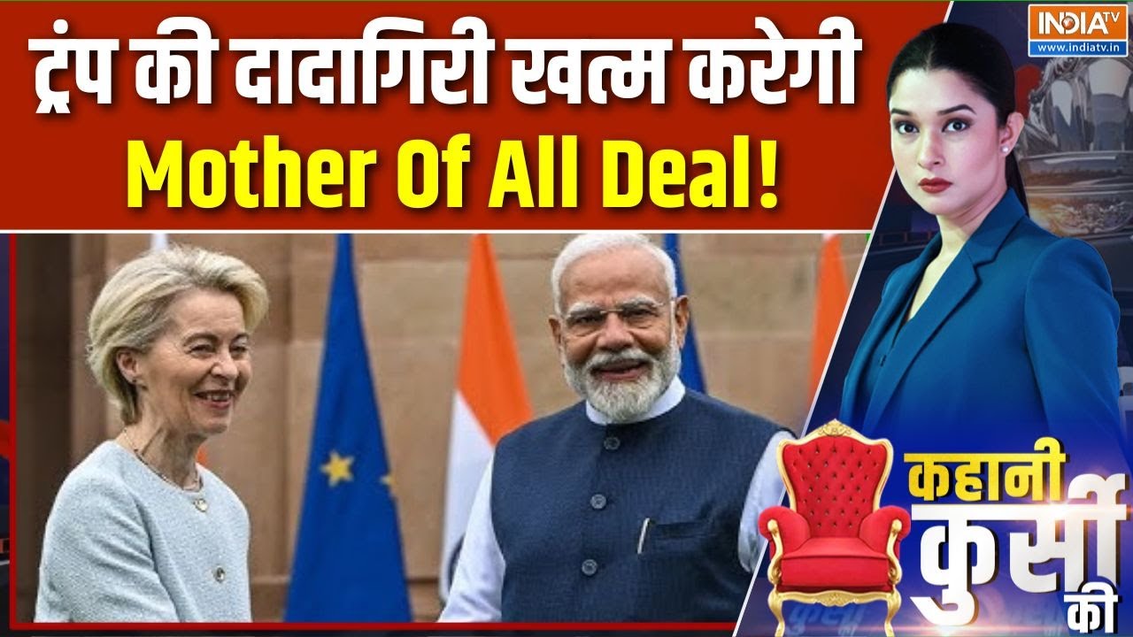 India-EU Trade Deal : ट्रंप की दादागिरी खत्म करेगी Mother Of All Deal! | Modi | Ursula von der Leyen