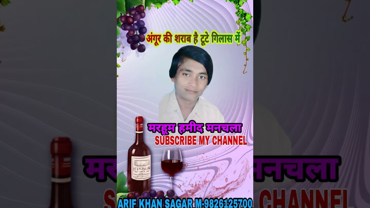 HAMID MANCHALA - ANGOOR KI SHARAB TOOTE GILAAS MEIN