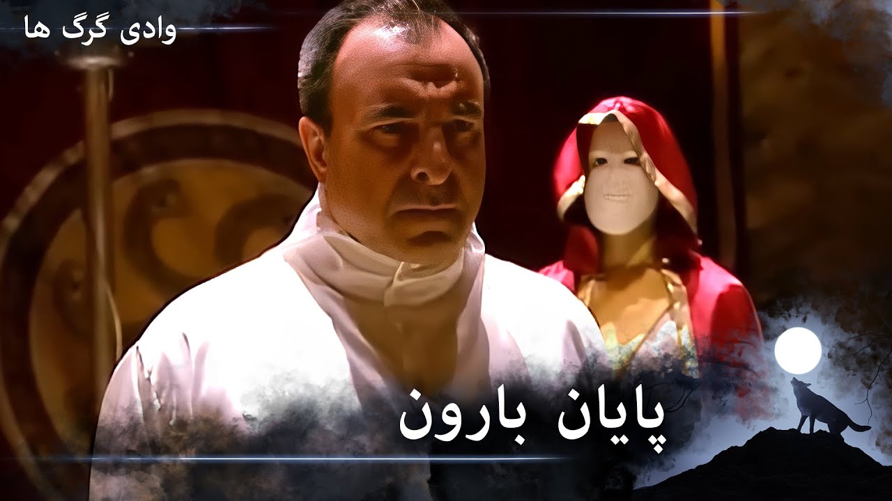 سریال وادی گرگ ها - فصل محمد قارخونلی برای همیشه به پایان رسید