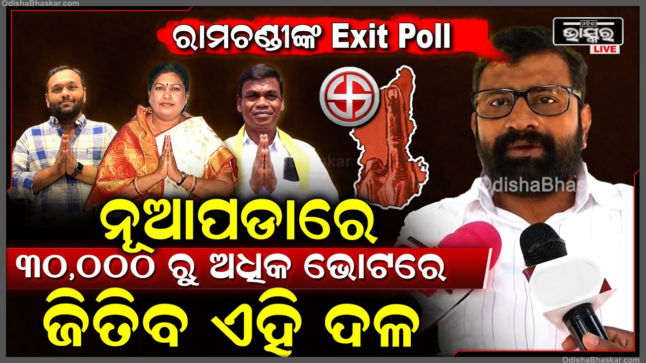 ବରିଷ୍ଠ ସାମ୍ବାଦିକ ରାମଚଣ୍ଡୀ କଲେ ଭବିଷ୍ୟତବାଣୀ,ନୂଆପଡାରେ 30000ରୁ ଅଧିକ ଭୋଟରେ ଜିତିବ ଏହି ଦଳ Nuapada Exit Poll
