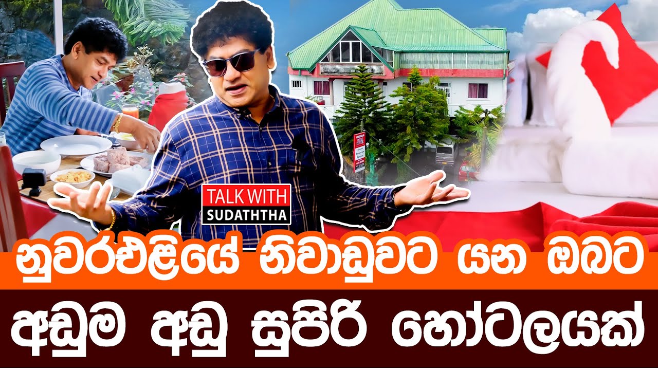 නුවරඑළියේ නිවාඩුවට යන ඔබට, අඩුම අඩු සුපිරි හෝටලයක්..