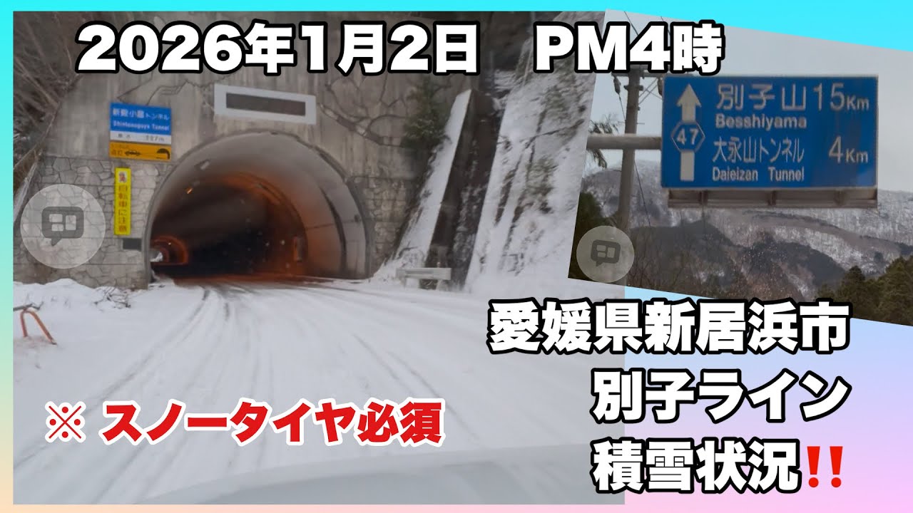 2026年1月2日別子ライン　ただひたすら車で走る雪道