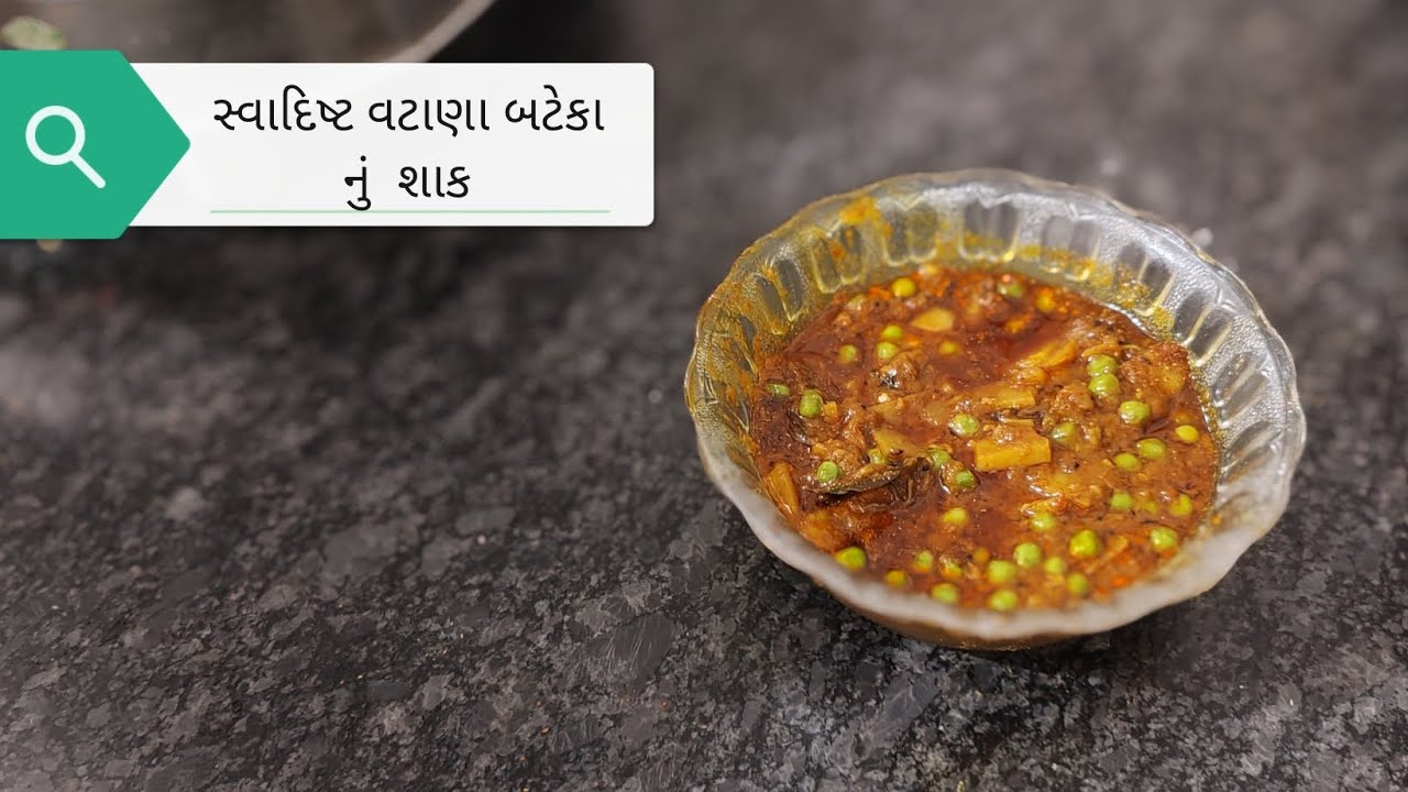 સ્વાદિષ્ટ વટાણા બટેકા નું શાક #video #food #homemadefood #viral #recipe #ahmedabad #gujarat #india 