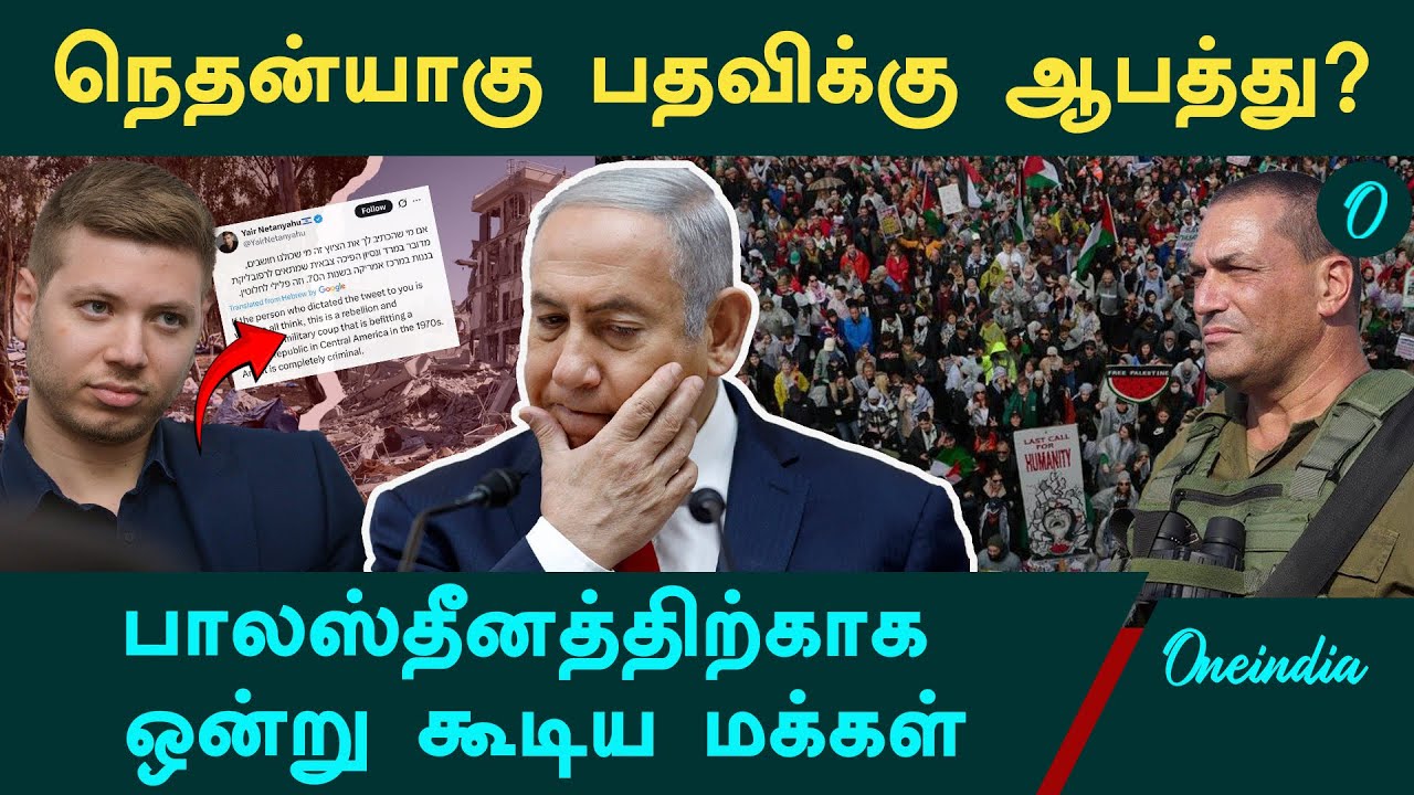 Israel Netanyahu பதவிக்கு ஆபத்து? | Palestine-க்காக ஒன்று கூடிய மக்கள் | Hamas | Oneindia Tamil