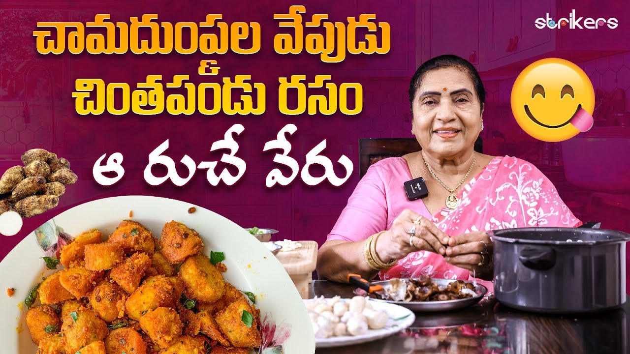 చామదుంపల వేపుడు & చింతపండు రసం.. ఆ రుచే వేరు😋 || Vijaya Durga || Vijaya Durga Vlogs || Strikers
