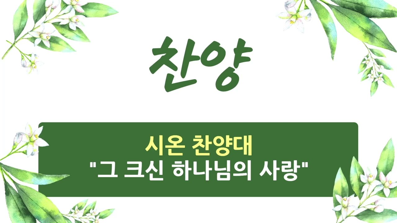 2026. 2. 15 / 성지교회 주일 찬양 / 시온 찬양대 / 그 크신 하나님의 사랑