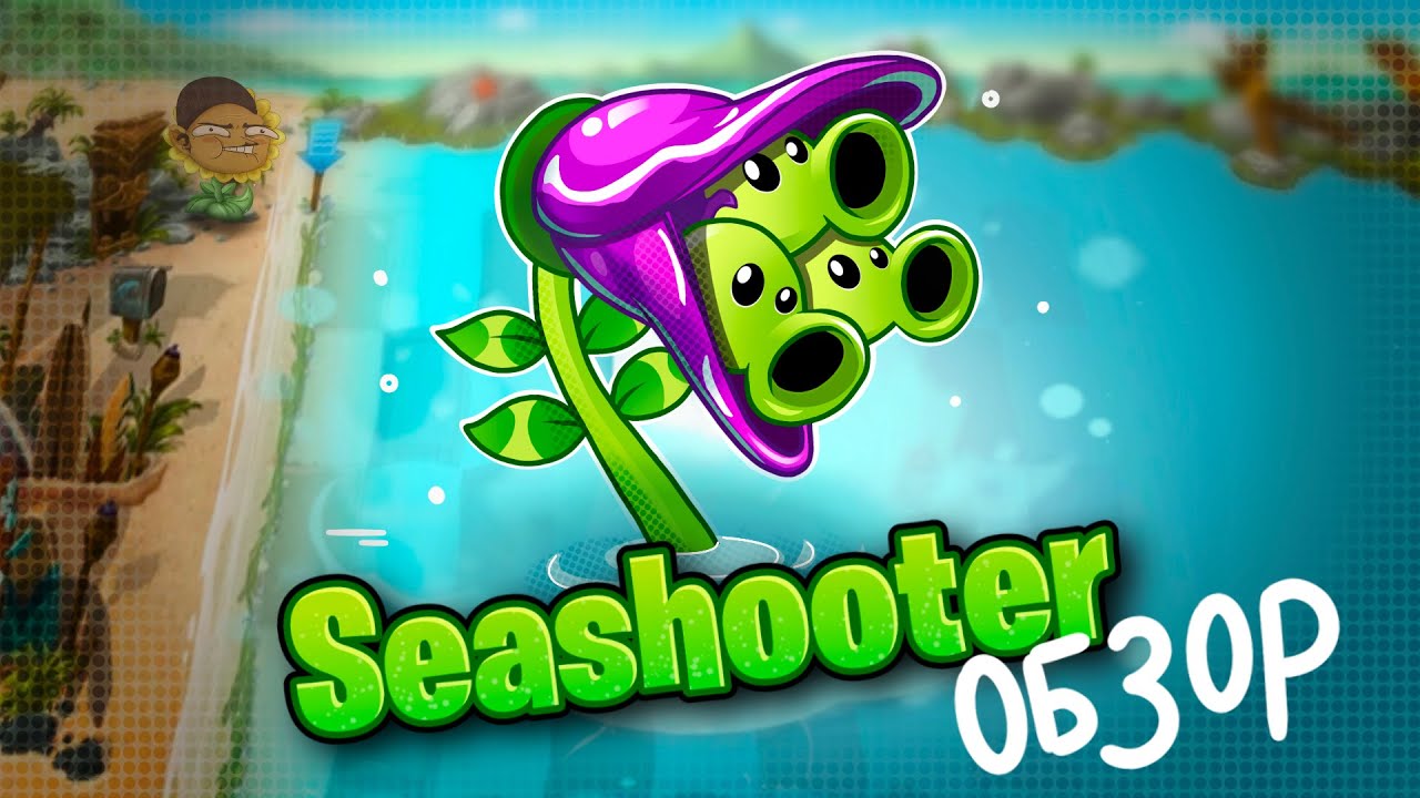 Обзор Морестрела (Seashooter) от PvZ Дичи!
