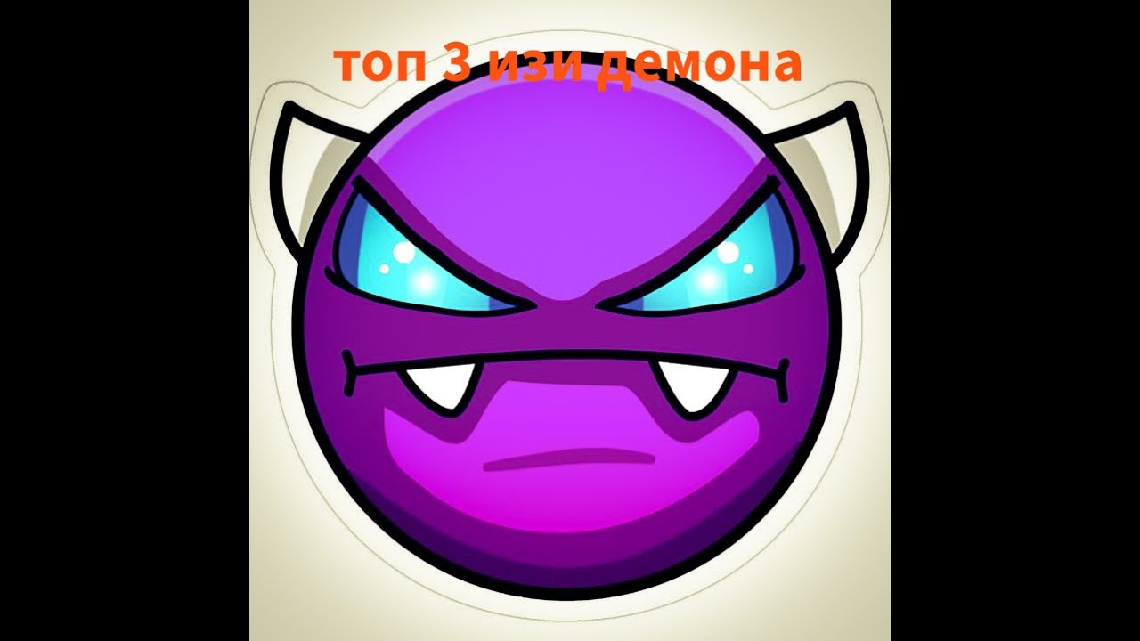 топ 3 демона для новичка Geometry Dash