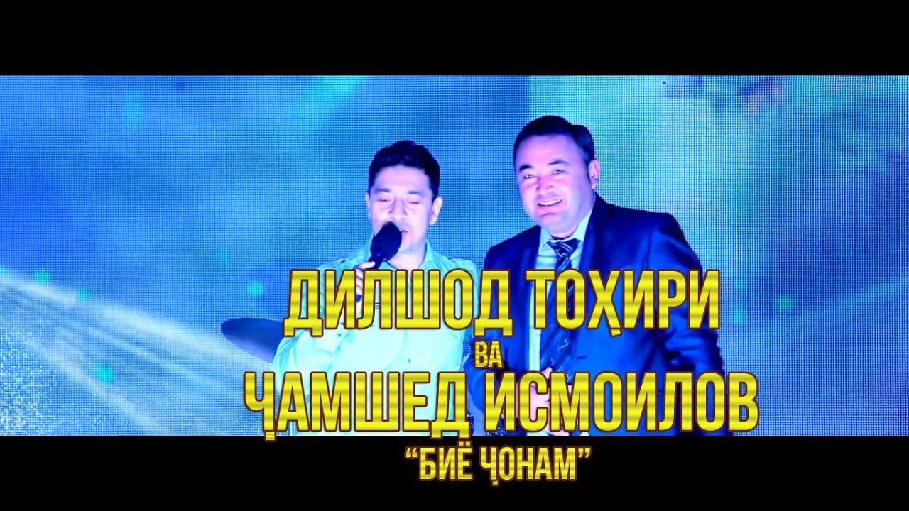 Дилшод Тохири ва Чамшед Исмоилов - Биё чонам