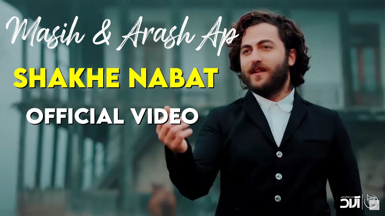 Masih & Arash Ap - Shakhe Nabat I Official Video ( مسیح و آرش ای پی - شاخه نبات )