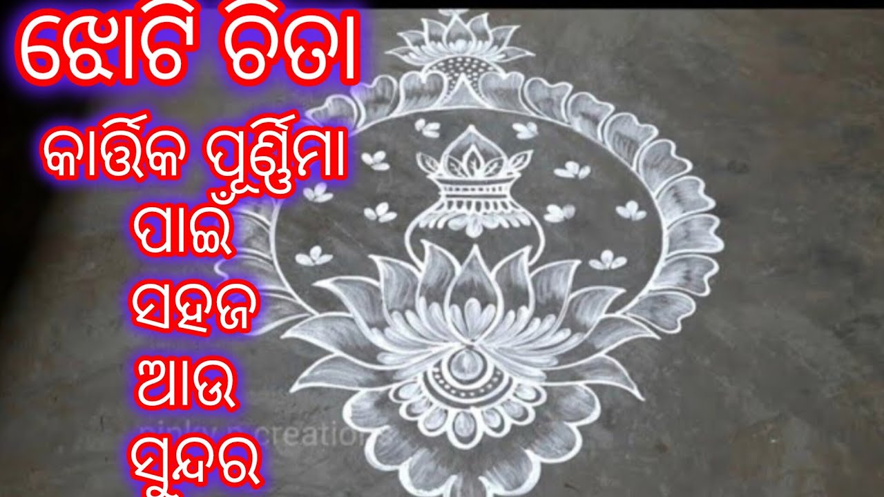 ମାଣବସା ଗୁରୁବାର ଲକ୍ଷ୍ମୀପୂଜା ଝୋଟି ଚିତା। rangoli designs for kartik purnima. jhoti chita new design. 