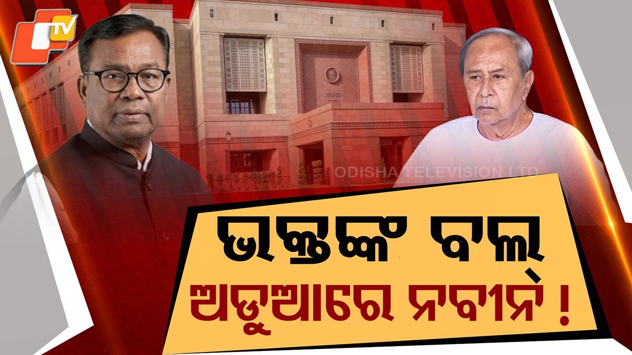 Rajya Sabha Polls Heat Up: Will BJD Support Congress Candidate?