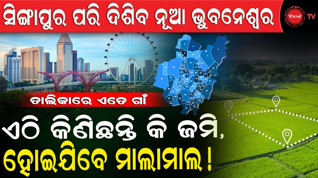 ସିଙ୍ଗାପୁର ପରି ଦିଶିବ ନୂଆ ଭୁବନେଶ୍ୱର |  ଏଠି କିଣିଛନ୍ତି କି ଜମି, ହୋଇଯିବେ ମାଲାମାଲ ! Dinanka TV |