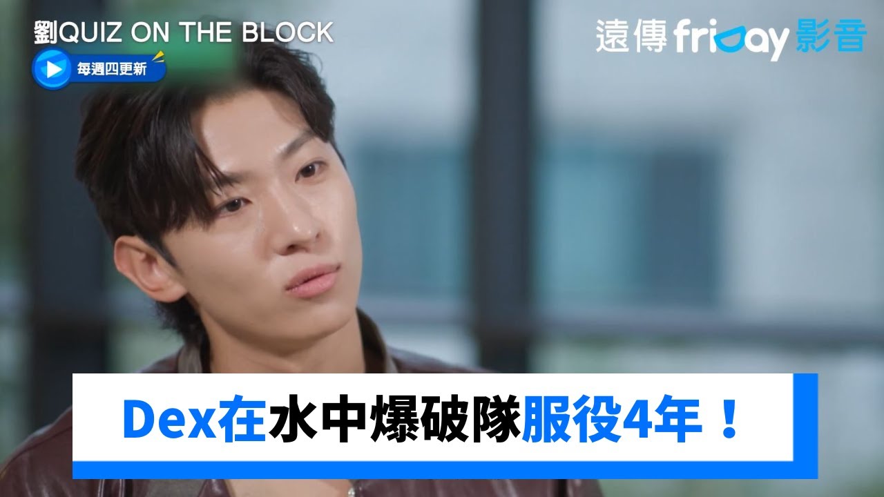 Dex水中爆破隊服役4年！曝地獄週.荒野週求生過程_《劉QUIZ ON THE BLOCK》第212集_friDay影音韓綜線上看