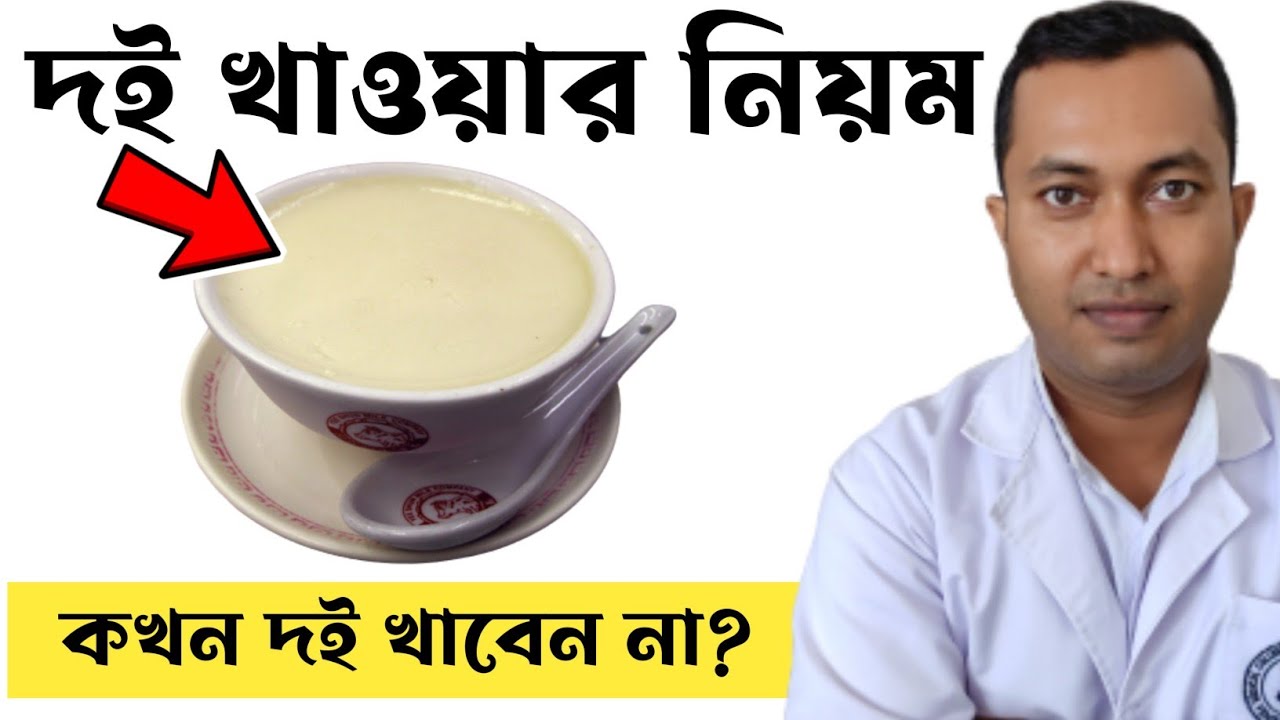 এই খাবারগুলোর সাথে ভুলেও দই খাবেন না বিপদ হতে পারে | দই খাওয়ার উপকারিতা |