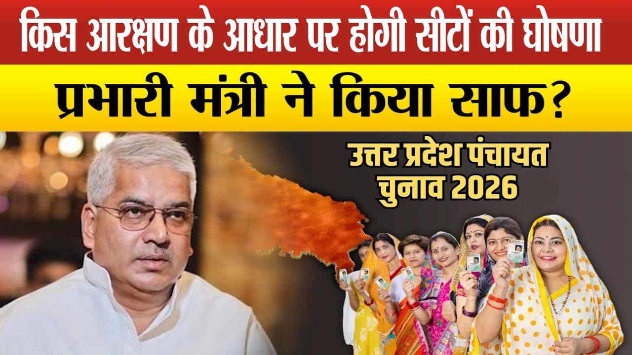 इस तारीख के बाद UP पंचायत चुनाव का हो सकता ऐलान,योगी सरकार के एक और मंत्री का बड़ा बयान ?