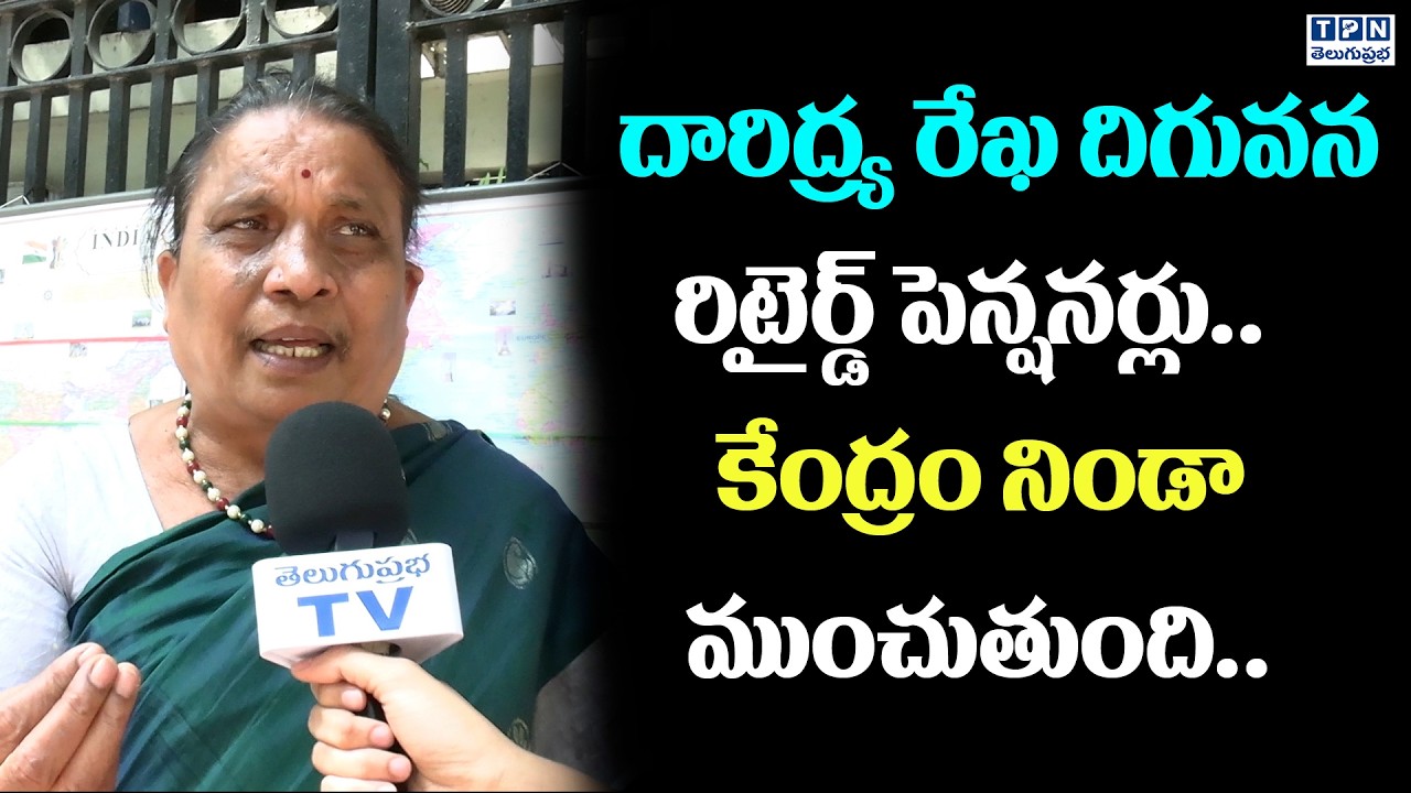 దారిద్య్ర రేఖ దిగువన రిటైర్డ్ పెన్షనర్లు.. | Retired Pensioners Protest At EPF Office