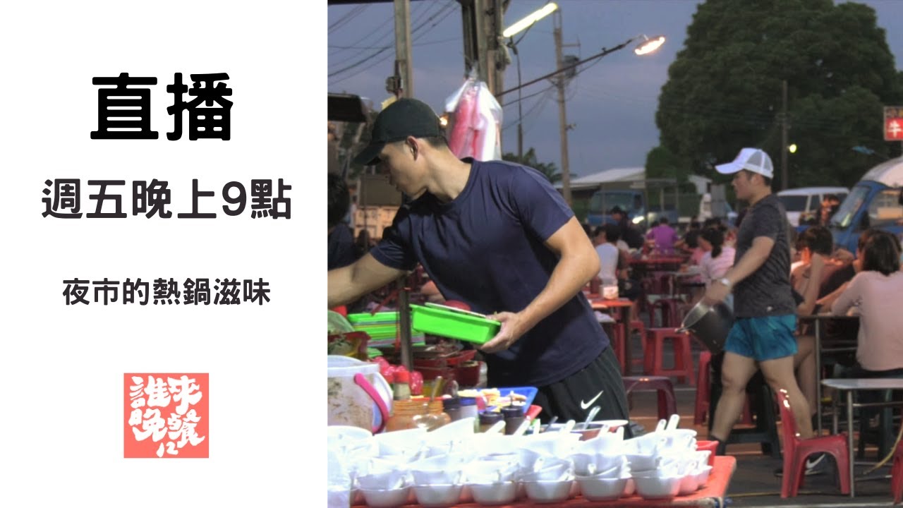 【公視 誰來晚餐12-30】夜市的熱鍋滋味：雲林火鍋一家｜Guess Who: Yunlin’s Hot Pot King