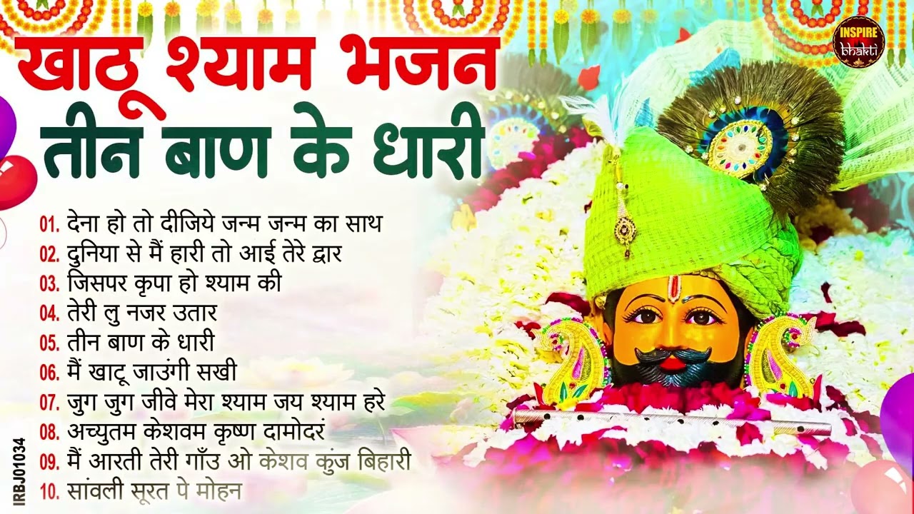 नसीब वाले होते है जो बाबा श्याम का यह भजन सुनते है~Top Khatu Shyam Bhajans| Shyam Baba Ke Bhajans
