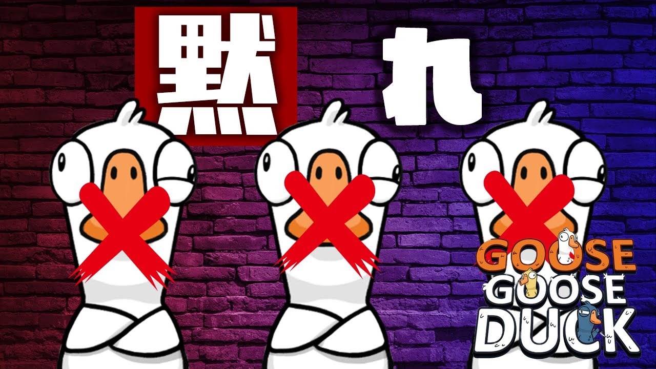 味方に口封じされたので自分もやってみた【Goose Goose Duck】#品行崩壊
