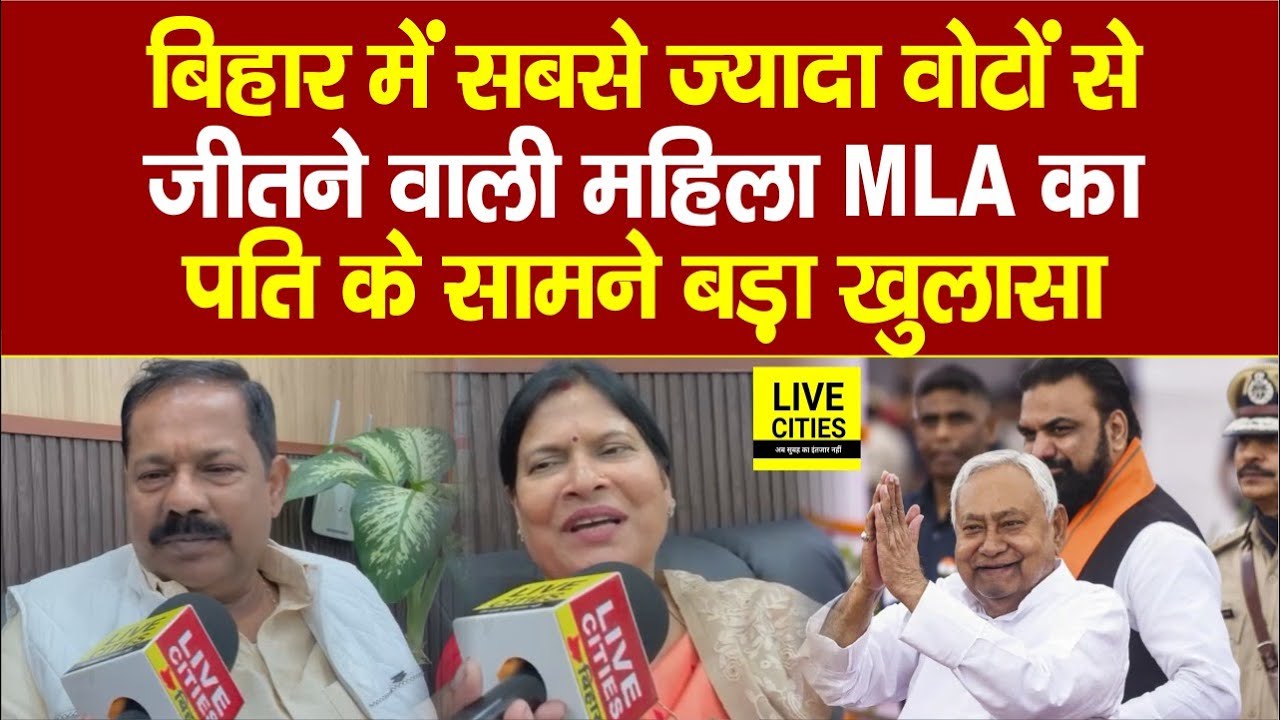 Bihar Election में सबसे ज्यादा वोटों से जीत कर MLA बनीं Rama Nishad ने पति के सामने किया खुलासा...