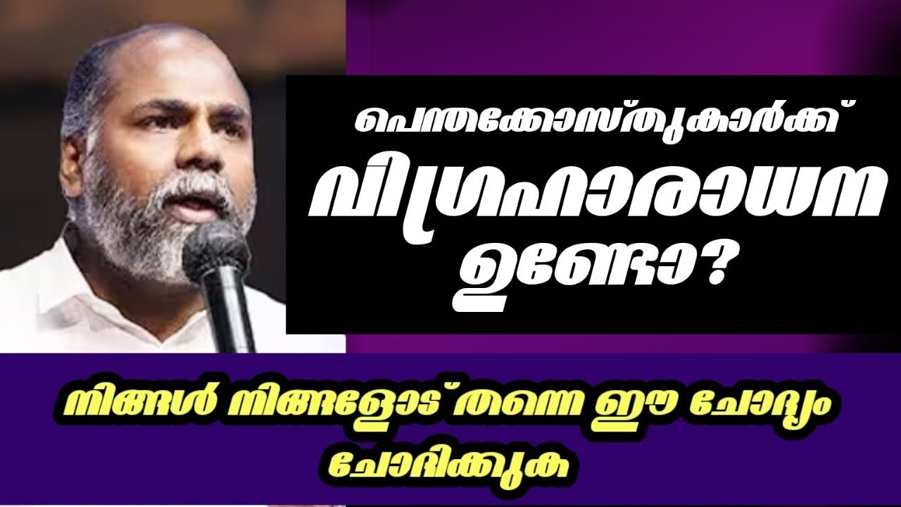 പെന്തക്കോസ്തുകാർക്ക് വിഗ്രഹാരാധന ഉണ്ടോ? |Pastor. Shameer kollam | Heavenly Manna Shorts 