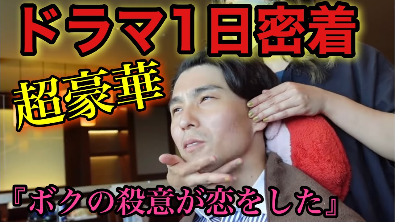 【キャスト大集合】ドラマの1日密着したら超豪華な動画になった