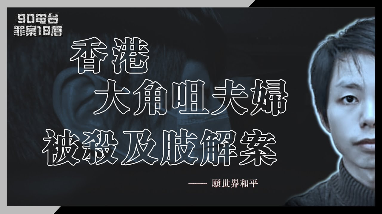 【90電台】香港大角咀夫婦被殺案(廣東話/中文字幕)
