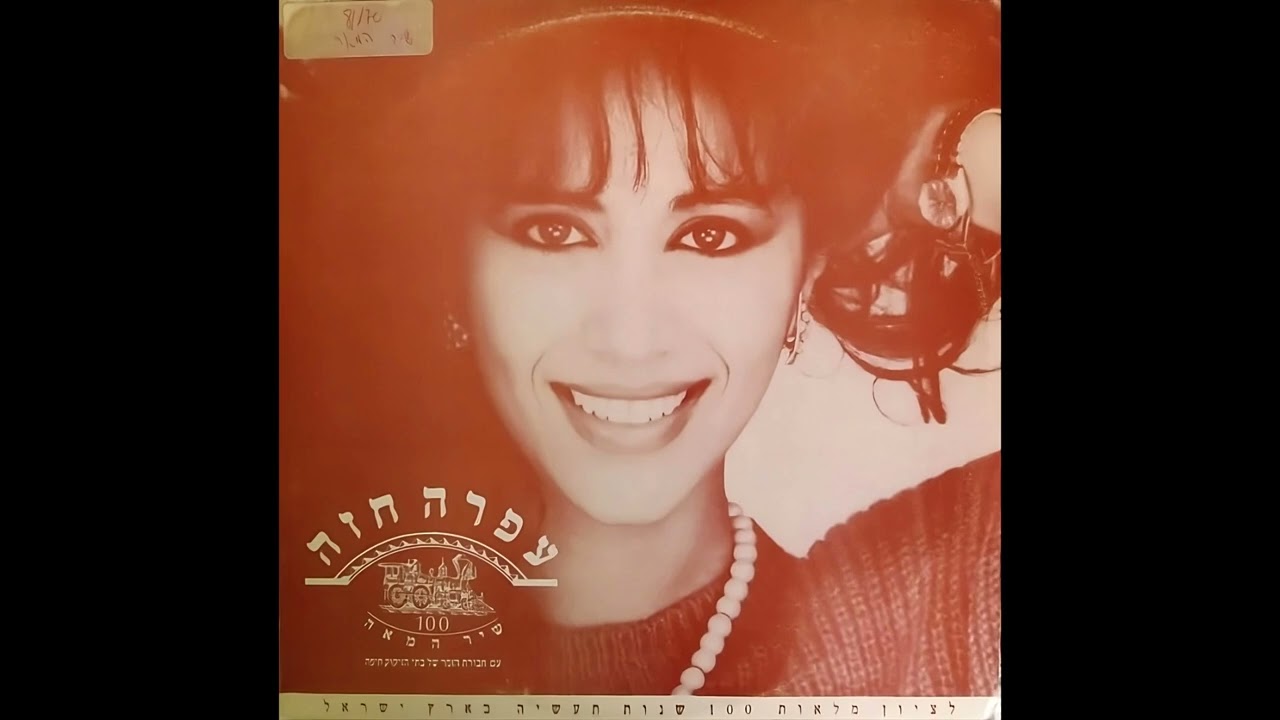Shir Ha’Mea (Song of the Century) – Ofra Haza (1987)