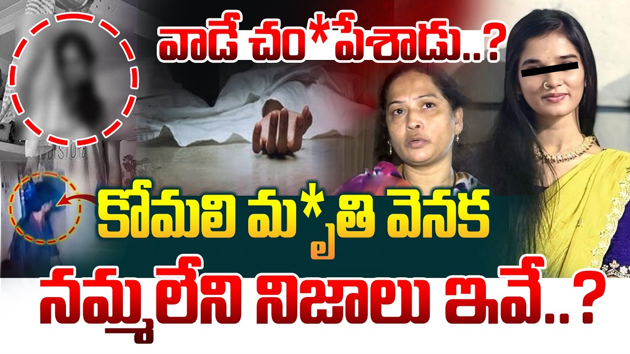 చ*నిపోయే ముందు 1hr ఎవరితో మాట్లాడింది అంటే..?| YouTuber Komali Incident Shocking Facts | Manamtv