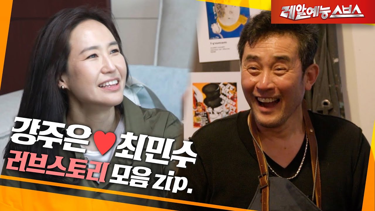 그 사람의 눈😍을 보고 알았어요 [강주은❤️최민수 러브스토리.zip]
