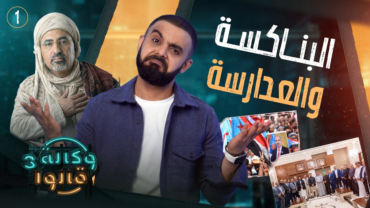 العيدروس المنتظر | وكالة قالوا 3 | الحلقة 1