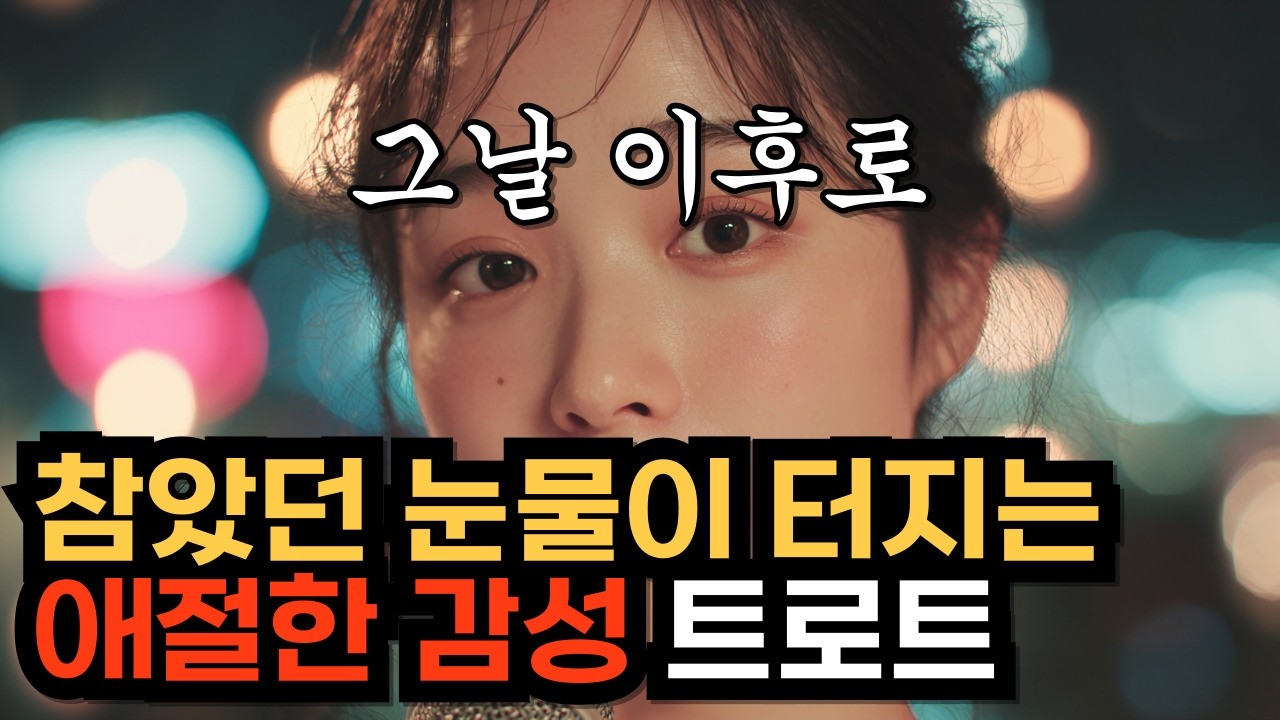 그날 이후로ㅣKpopㅣ눈물 쏟아지는 애절한 감성 트로트ㅣK-트로트ㅣ인생트로트ㅣtrotㅣ대중가요ㅣ최신 트로트ㅣ진짜 슬픈 트로트