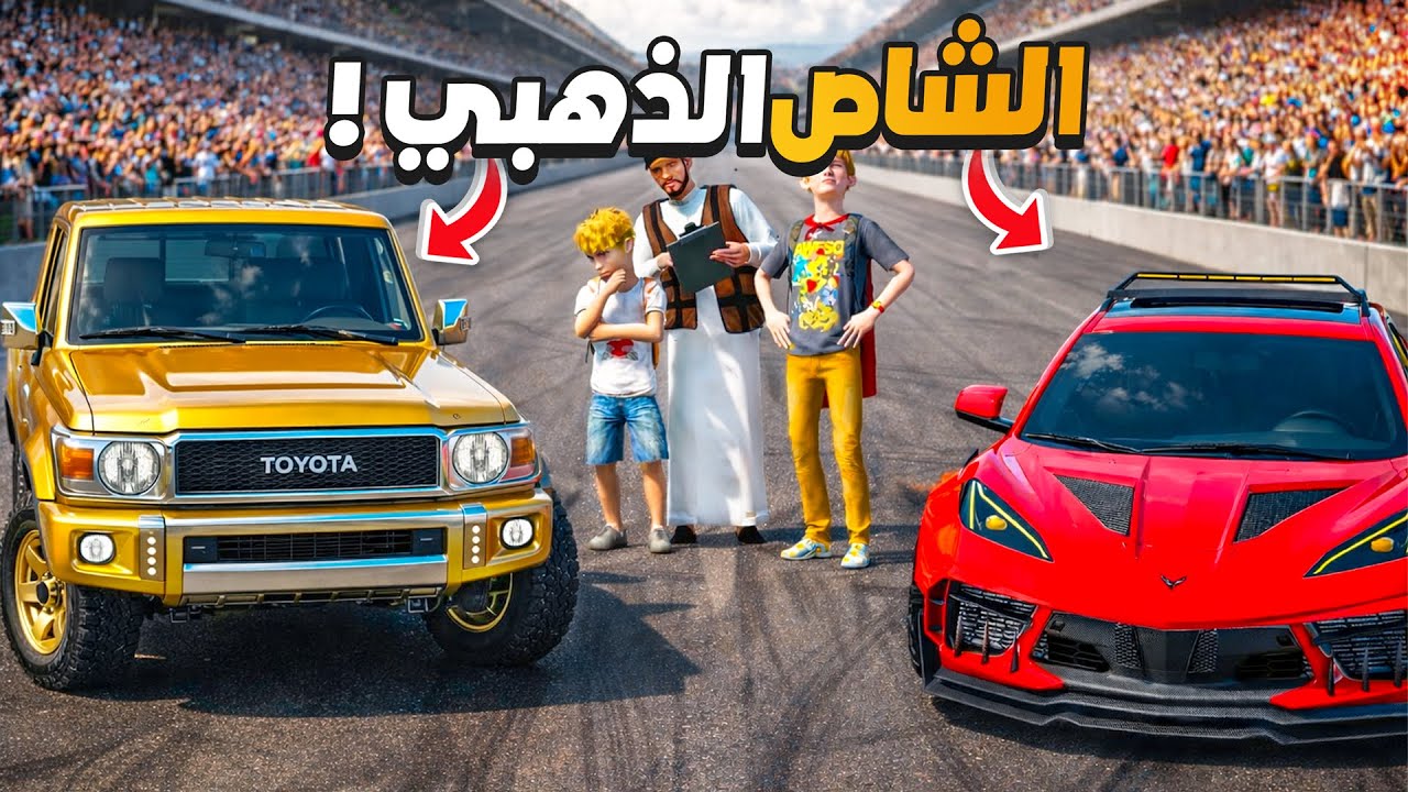 الشاص السري عزوز يفزع بالشاص الذهبي لمحمد عشان يفوز بالسباق الاسطوري 😍🔥 !! | فلم قراند