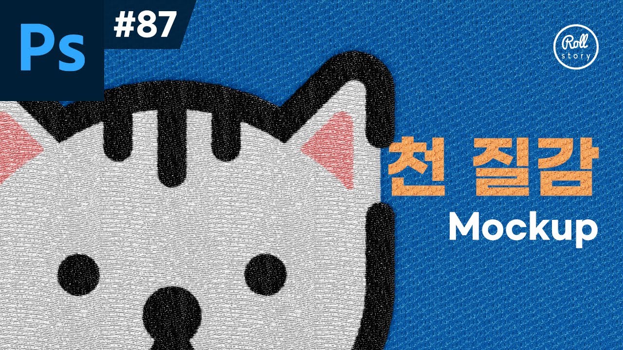포토샵 강좌 #87 - 천 질감의 포토샵 목업 (PSD파일제공)