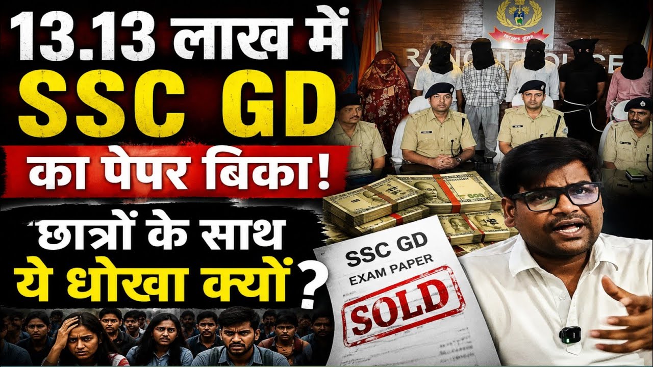 SSC GD 2026 : 13 - 13 लाख रुपए में पेपर बिका? Ssc gd 2026 review। Ssc gd SCAM। Ssc gd analysis 2026