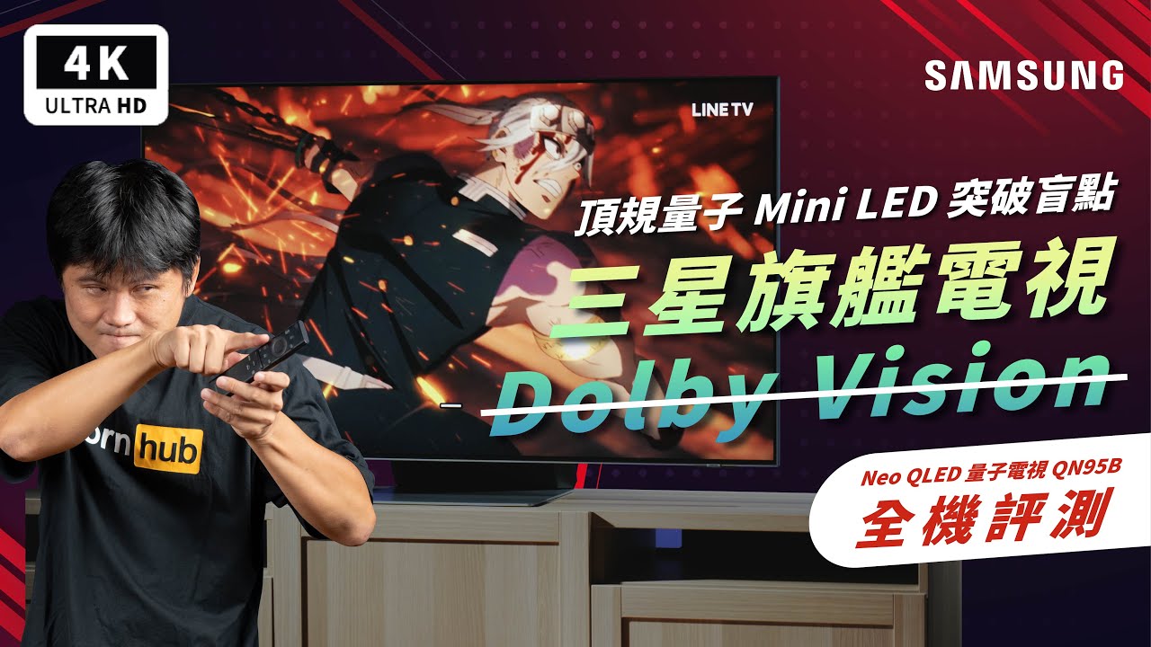 QLED 三星 QN95B 4K 電視開箱評測｜Dolby Vision、Mini LED、144Hz、HDR10+、Samsung Q990B聲霸、三星電視、杜比視界、PS5、XBOX｜科技狗