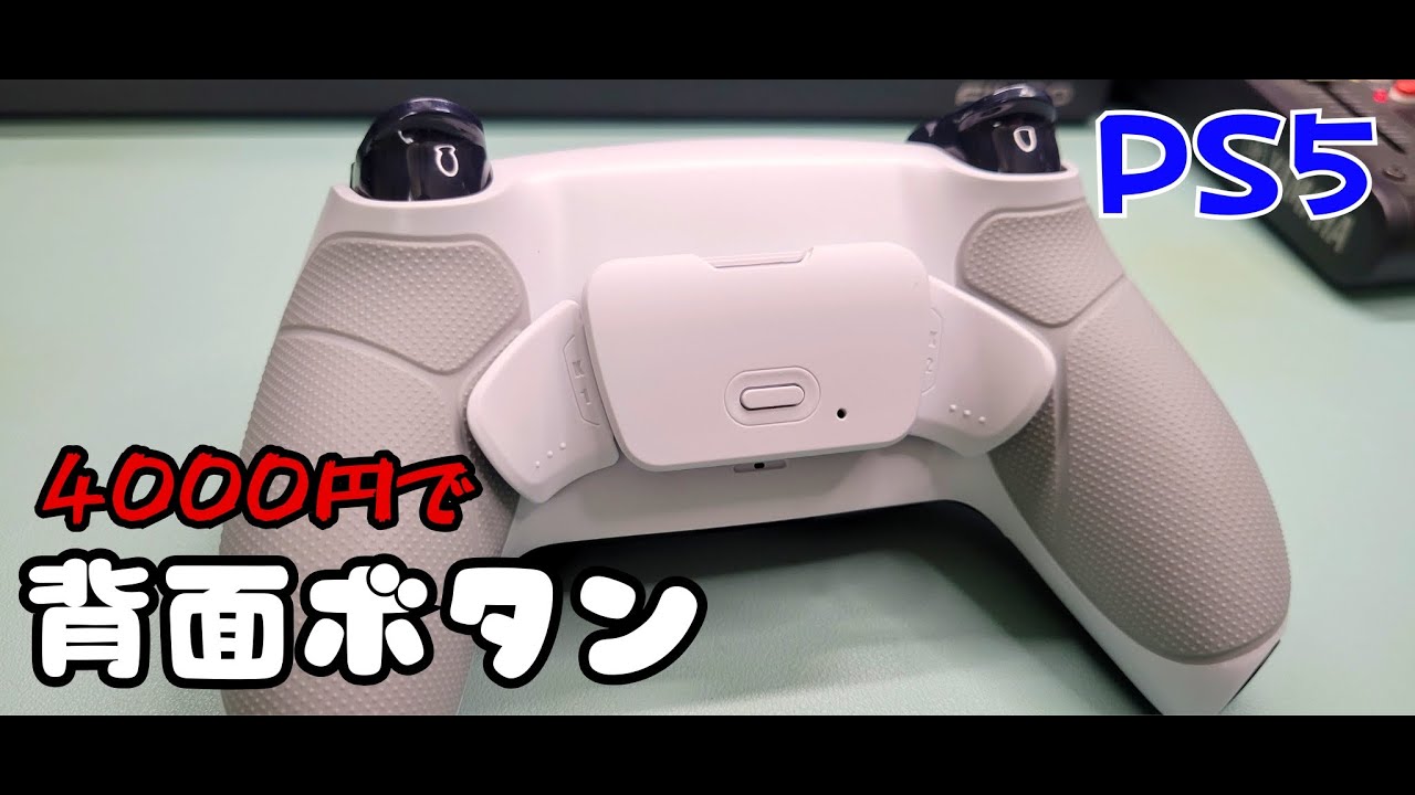 [PS5] 背面ボタン 改造 [デュアルセンス]