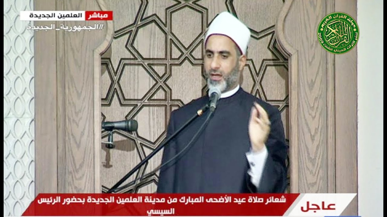 خطبة عيد الاضحي - الدكتور سيد عبدالبارئ - مدينة العلمين الجديده