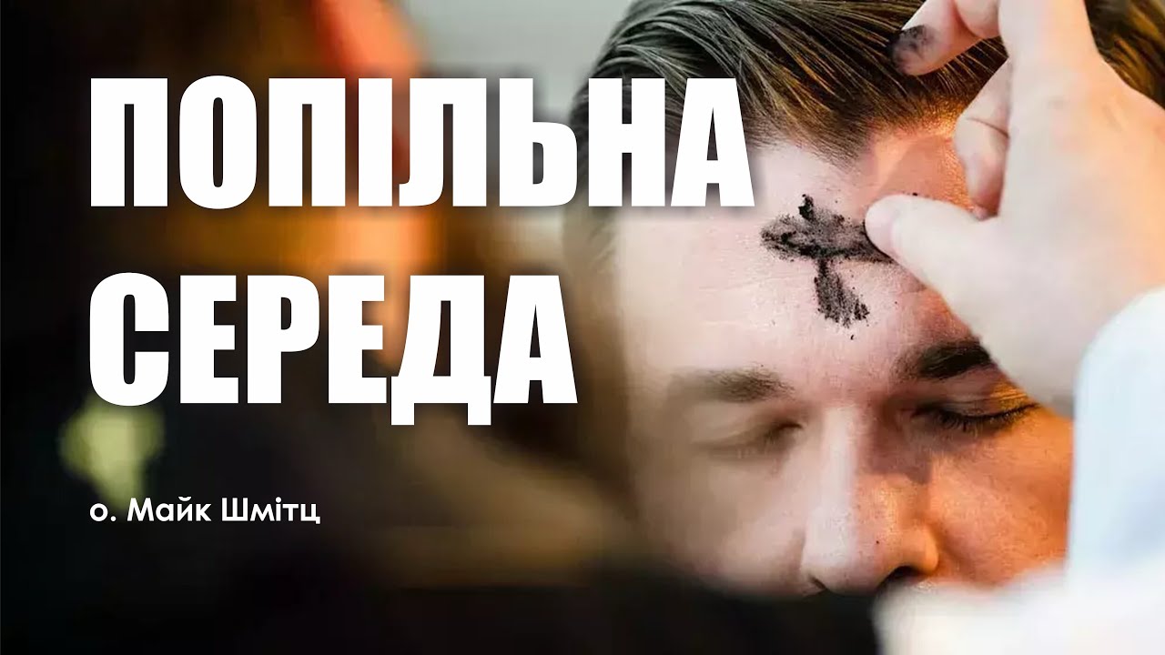 🎙️ о.Майк Шмітц: «ЗНАЧЕННЯ ПОПІЛЬНОЇ СЕРЕДИ»