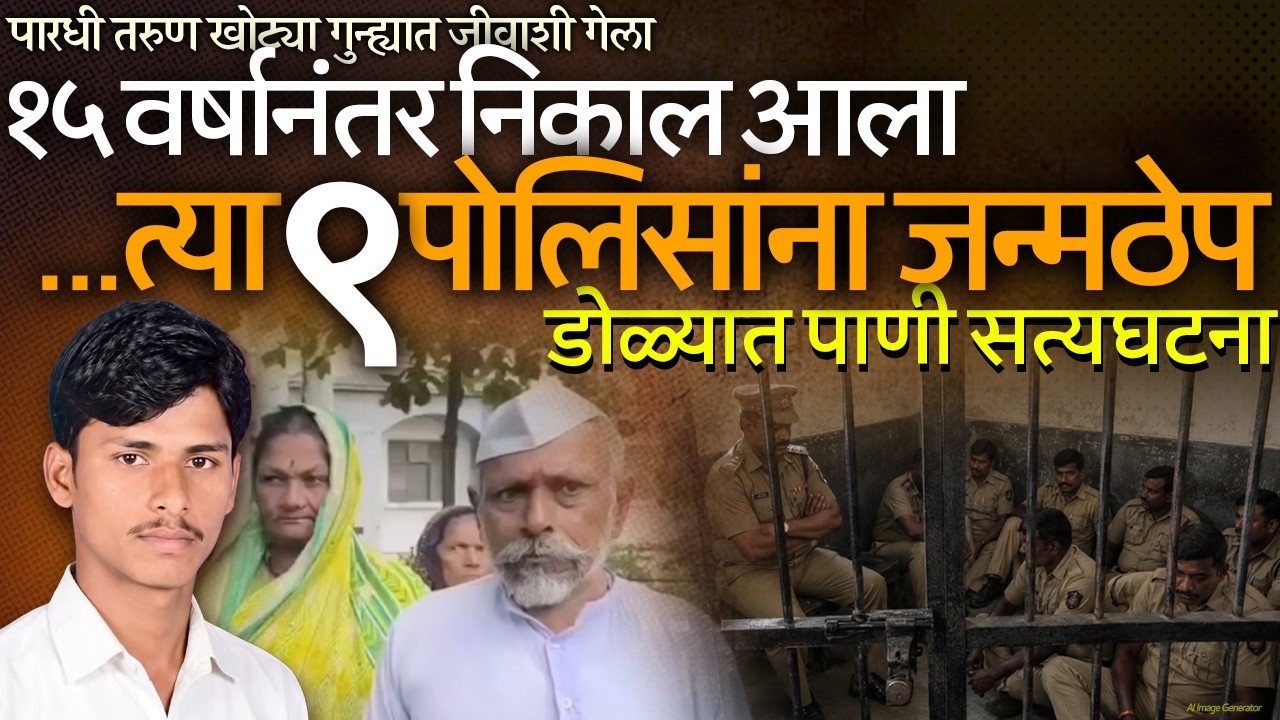 Washim Police Custodial Death: १५ वर्षानंतर निकाल आला त्या ९ पोलिसांना जन्मठेप डोळ्यात पाणी सत्यघटना