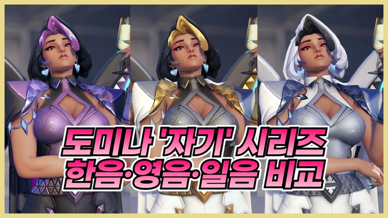 한국어, 영어, 일본어 도미나의 '자기'는 어떤 느낌일까? 자기? 달링? 아나타? (3개 국어 자기 음성 비교) #overwatch