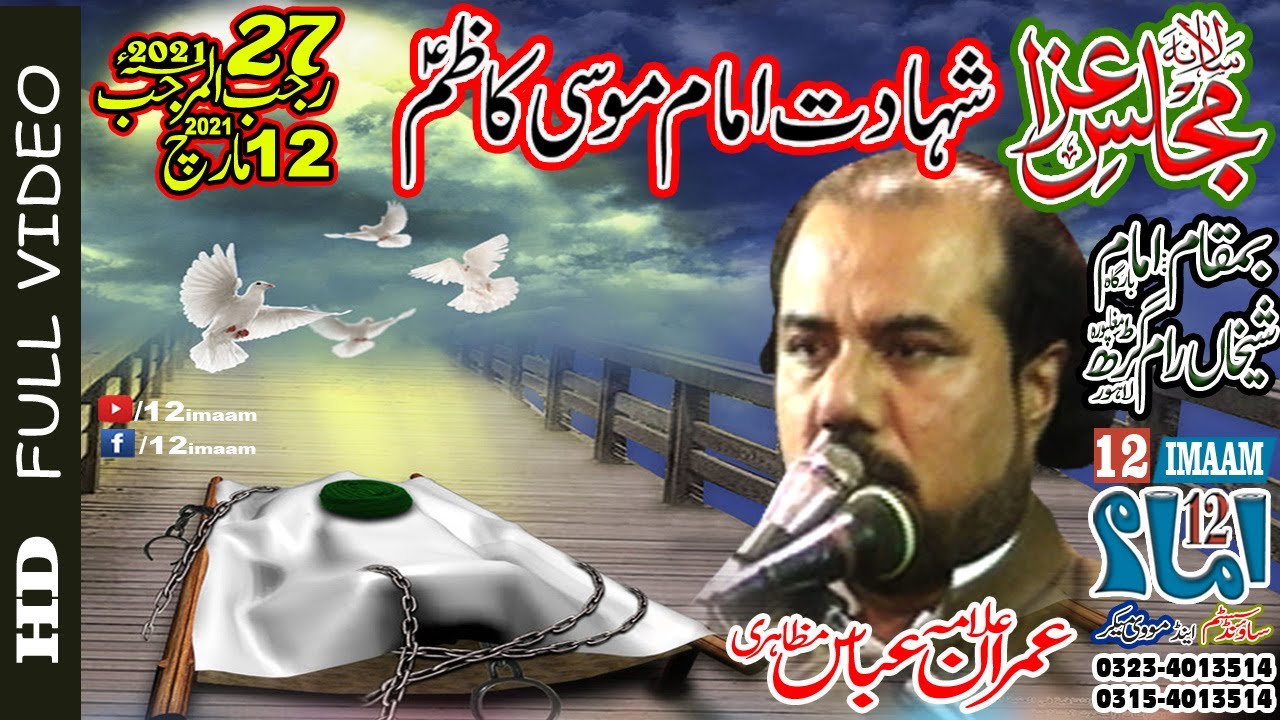 Allama Imran Abbas Mazahiri | 27 Rajab 2021 | Shahadat Imaam Mosa kazim a.s | 12imaam